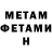 МЕТАМФЕТАМИН мет Anna Ishtiryakova